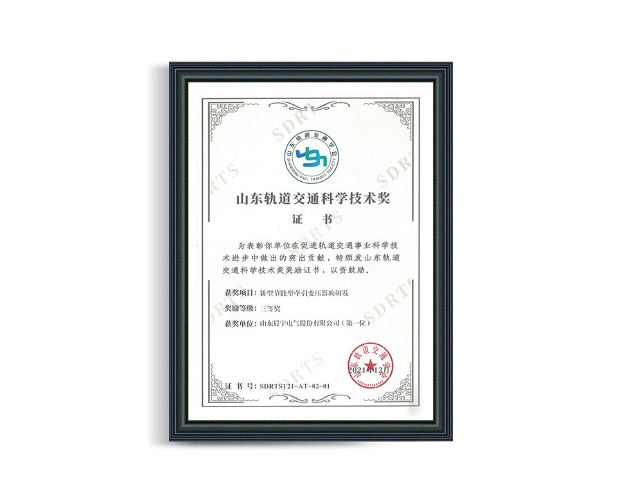 山東軌道交通科學技術獎證書