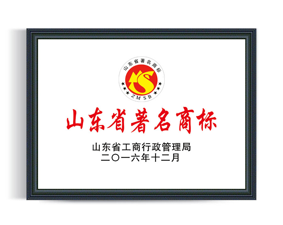 山東省著名商標